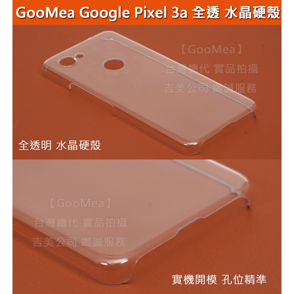 GMO特價出清多件Google Pixel 3a 5.6吋  全透水晶硬殼保護殼手機殼手機套