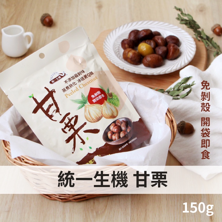 統一生機 甘栗 甘栗仁 栗子 甜栗子 150g