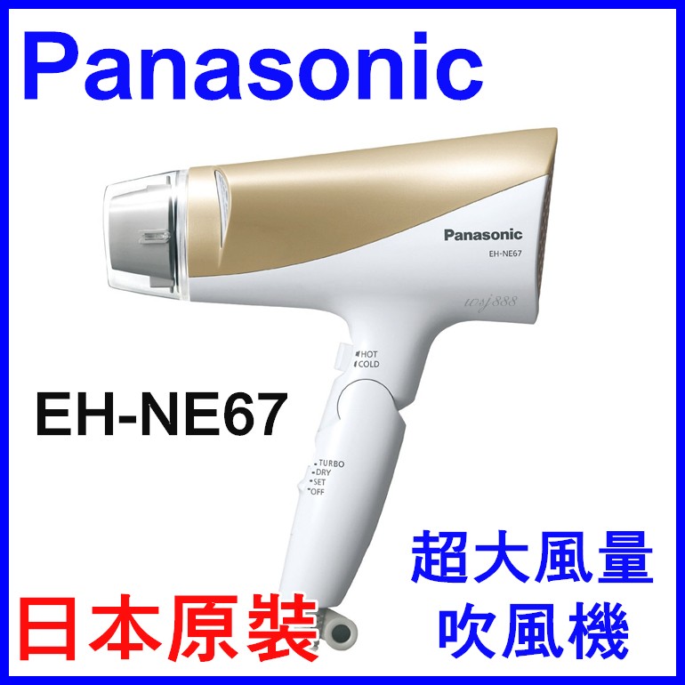(金色現貨)Panasonic EH-NE67 超大風量吹風機 防靜電吹完超柔順!! 日本原裝 另有NE48 CNA97