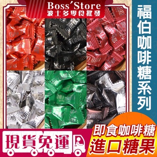 波士多 福伯咖啡糖 100g/500g 嚼式咖啡糖 即食咖啡糖 咖啡豆糖果 咖啡嚼醒 奶素 異國零食 糖果