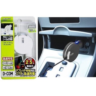 【年底回饋】日本 MIRAREED 收捲式車用充電器-2.5A 安卓 Micro USB 快速充電傳輸線 車用汽車充電器