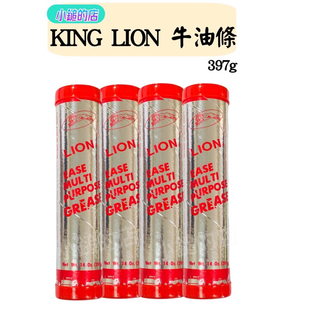 【小鎚的店】(蝦皮代開電子發票) KING LION 牛油條   潤滑油脂(條裝) 黃油條 車用潤滑 機械潤滑 軸承潤滑