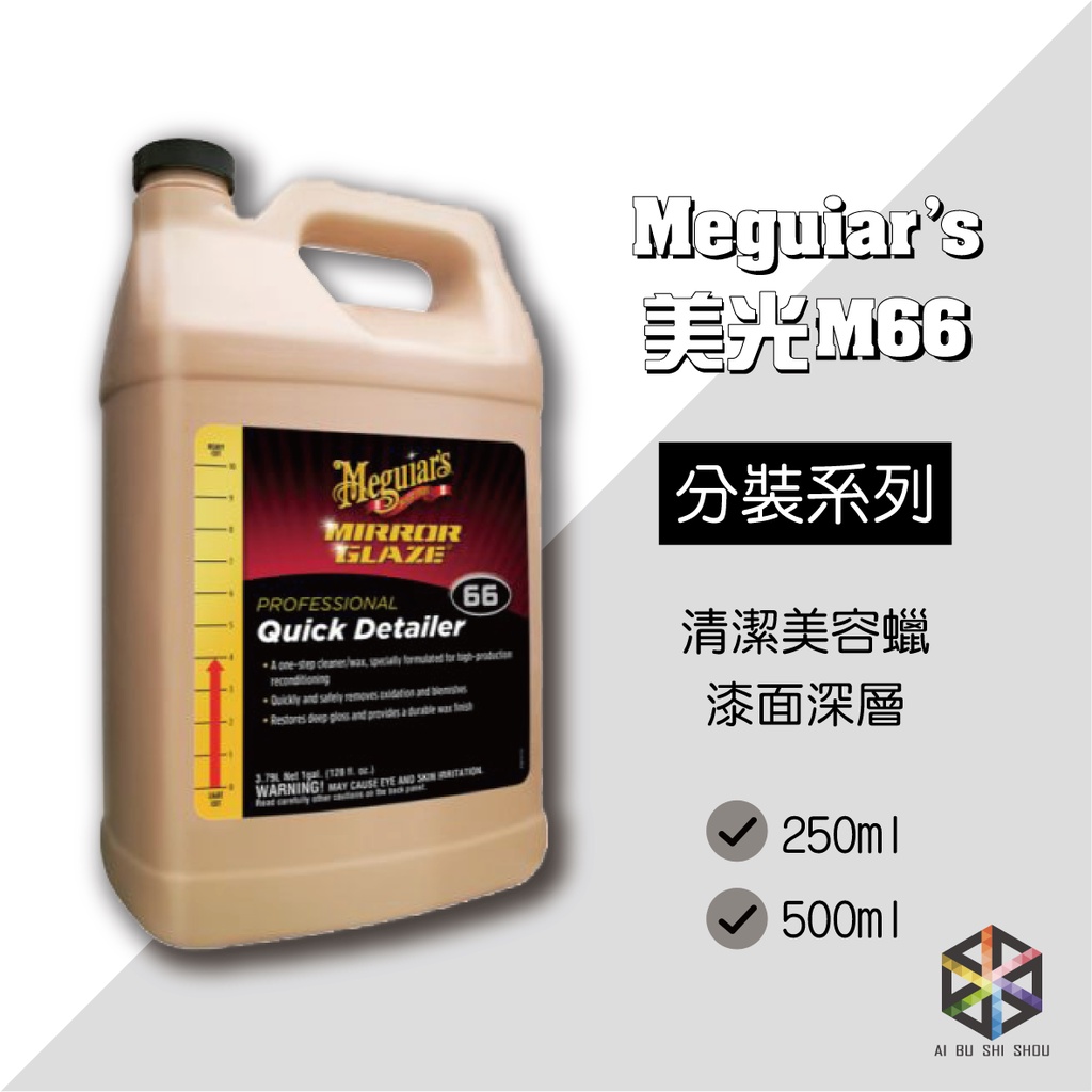 愛布釋手❤️(分裝)Meguiar's美光 M66 清潔美容拋光蠟 250g 500g 清潔蠟