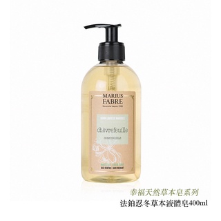 ◎相機專家◎ Marius Fabre 法鉑 天然草本液體皂 忍冬香味 400ml 法國原裝進口 純植物油 公司貨