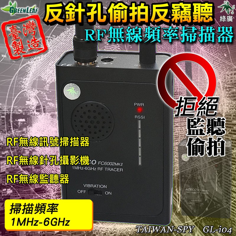 反偷拍 反針孔 反監聽 反竊聽 RF無線頻率掃器 FC6002MKII 1MHz~6GHz i04