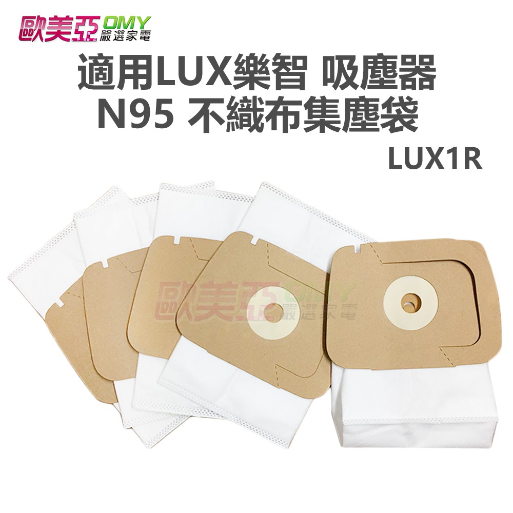 現貨 怡樂智吸塵器N95不織布集塵袋紙袋  適用LUX樂智吸塵器LUX1R/D820JP (10入裝/1包)