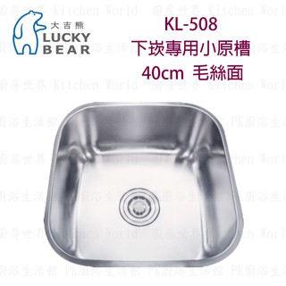 高雄 大吉熊 KL-508 不鏽鋼 水槽 下崁專用圓弧原槽-毛絲面【KW廚房世界】