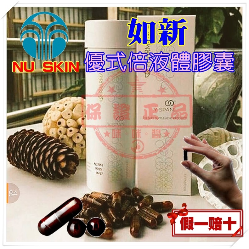 ７７折💊優式倍液體膠囊ageLOC Yspan💊YouthSpan NU SKIN如新★全新NUSKIN台灣公司貨