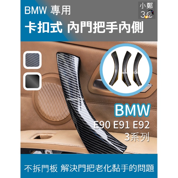 BMW 3系列 E90 E91 E92 系列 07-13年 卡扣式內門把手