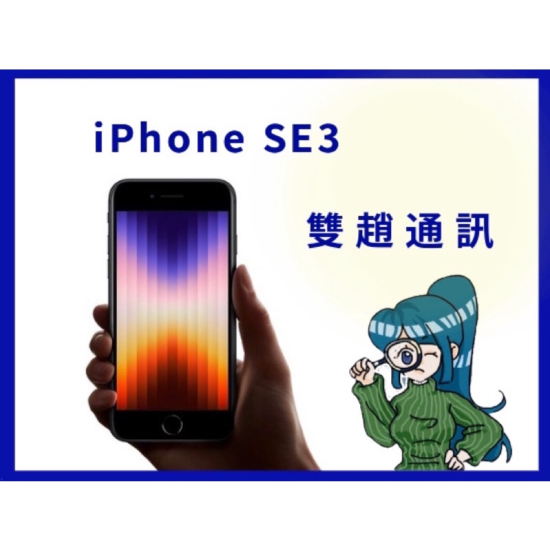 雙趙通訊 iPhone SE3