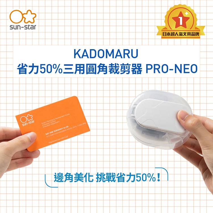 【台灣現貨】sun-star KADOMARU 省力50%圓角器PRO-NEO 圓角切割器 切角器 裁紙器 弧形 圓角刀