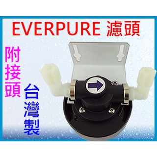 EVERPURE 台製濾頭+吊片+接頭*2 $250 通用3M EVERPURE濾心 全館含稅