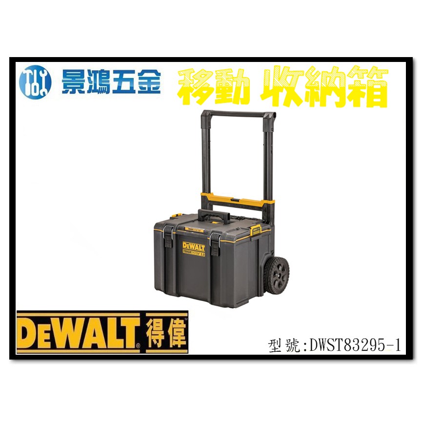 宜昌 景鴻 公司貨得偉硬漢ds450 2 0升級版防水設計工具箱工具箱推車dwst295 1 含稅價 蝦皮購物