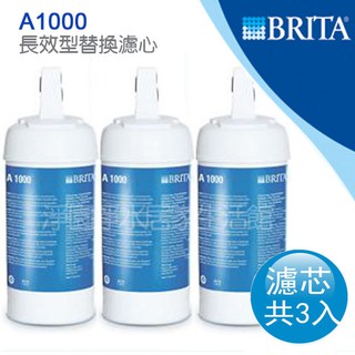 [淨園] 德國 BRITA On Line A1000 櫥下長效型濾水系統專用濾芯/濾心(3入優惠價)
