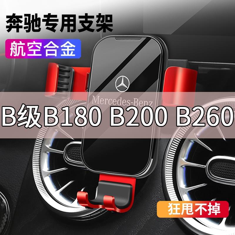 洪盈數位周邊 賓士B級B180 B200 B260車用手機架支架車內導航支撐用品專用改裝