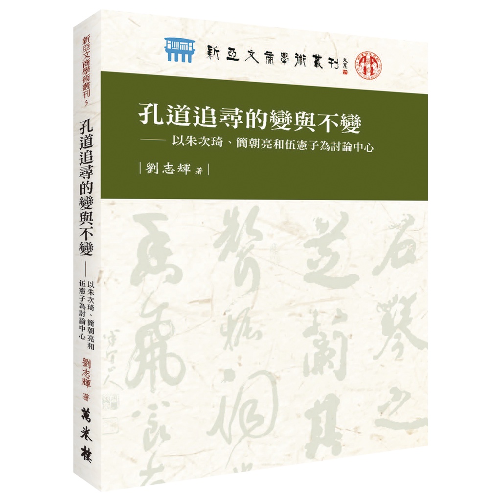 孔道追尋的變與不變：以朱次琦、簡朝亮和伍憲子為討論中心【金石堂、博客來熱銷】