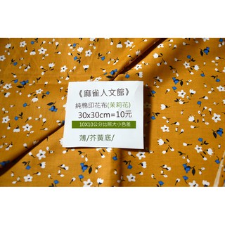 《麻雀人文館》純棉印花布料 零碼布 (茉莉花) 30X30公分=10元 (可累計)