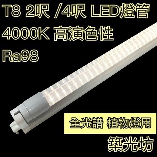 【築光坊】（台灣製造）全光譜 4000K 自然光 植物燈 T8 LED燈管 10W 20W  2尺 2呎 4尺 四呎