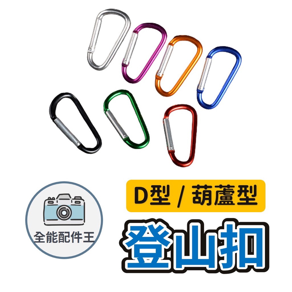 鋁合金 登山扣 D型扣 扣環【台灣現貨】[快速發貨] 鑰匙扣 D字扣 快掛扣 水瓶扣 登山包扣具 露營 登山 戶外 居家