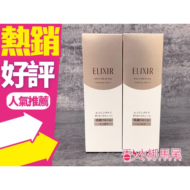 SHISEIDO 資生堂 ELIXIR 彈潤肌密 洗面乳 清爽 滋潤 145G◐香水綁馬尾◐