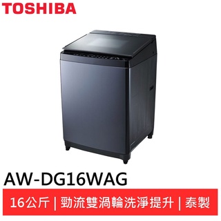 (領卷95折)TOSHIBA 東芝16公斤雙飛輪變頻洗衣機AW-DG16WAG