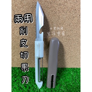 現貨 上龍 萬用削皮切果刀 一支兩用 削皮刀 水果刀 切果刀 刨絲刀 刨刀 水果削皮刀 削皮刀