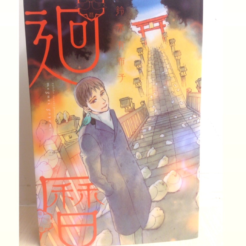 迴曆 全 鈴木有布子東立少女漫畫自有書愛情極新漫畫 蝦皮購物