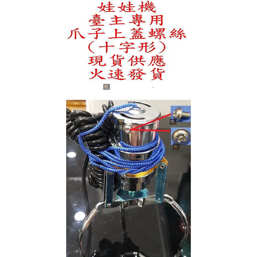 現貨供應 火速發貨 夾娃娃機 娃娃機專用 選物販賣機專用  臺主專用 相關 零件 耗材 消耗品 爪子上蓋螺絲 螺絲