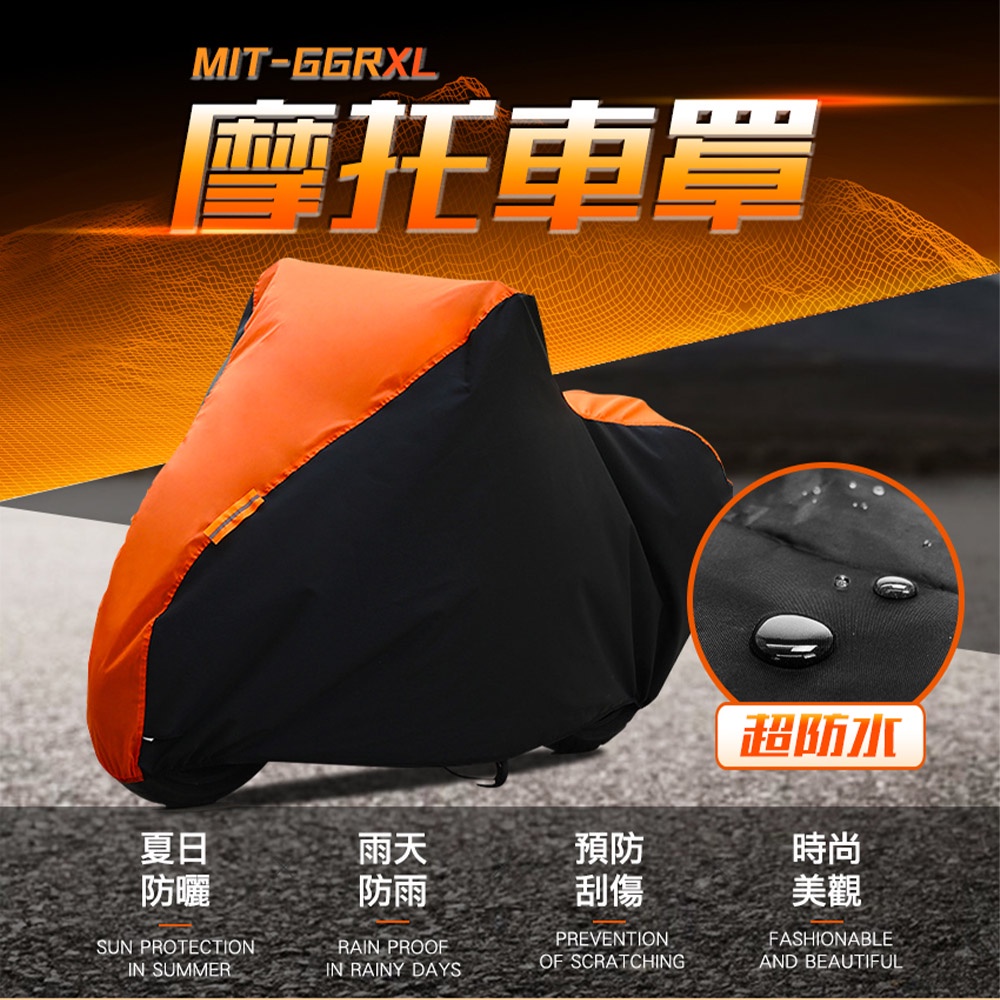 摩托車罩 機車套 遮雨車座套 隔熱罩 BWS 車身防曬 機車防塵罩 防雨水罩 MIT-GGRXL