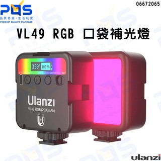 台南 PQS Ulanzi VL49 RGB燈迷你補光燈 小型背景燈 LED 柔光燈 攝影燈 直播 錄影 拍攝 VLOG