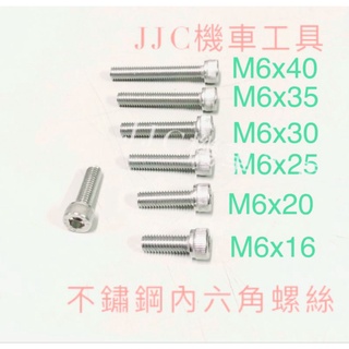 JJC機車工具 不鏽鋼 6mm 內六角螺絲 傳動螺絲 卡鉗螺絲 空濾螺絲 排氣管螺絲 手把螺絲 大牌螺絲 304不銹鋼
