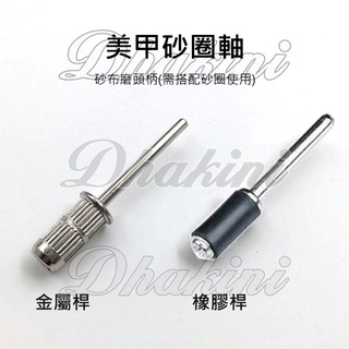 電動磨甲機專用砂布磨頭柄～《專業美甲砂圈軸》～有兩款可選，是您必備的小工具喔～