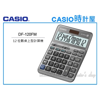 時計屋 CASIO 卡西歐 DF-120FM 桌上型計算機 12位數 銀灰色 稅務計算 全新 保固一年