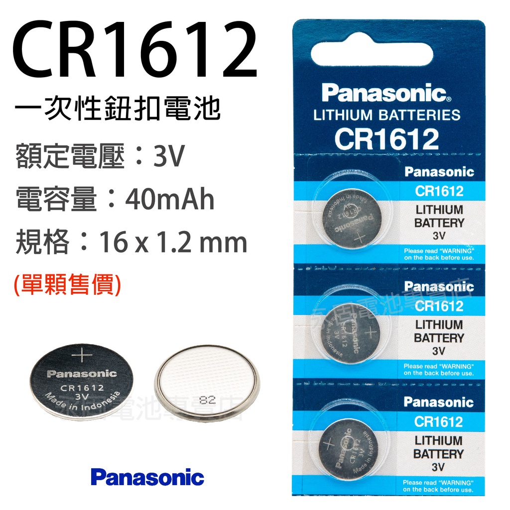 「永固電池」 CR1612 水銀電池 手錶電池 鈕扣電池
