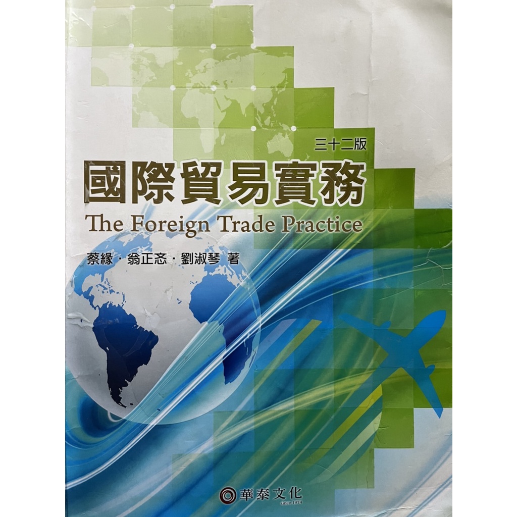 國際貿易實務 三十二版 蔡緣 著 華泰文化