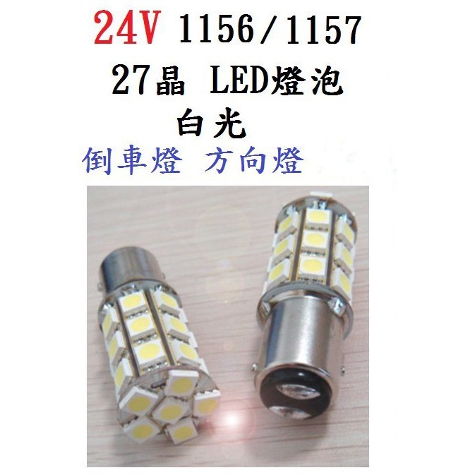 24V LED 車燈 1156(單芯) 1157(雙芯)  27晶 5050 倒車燈 方向燈