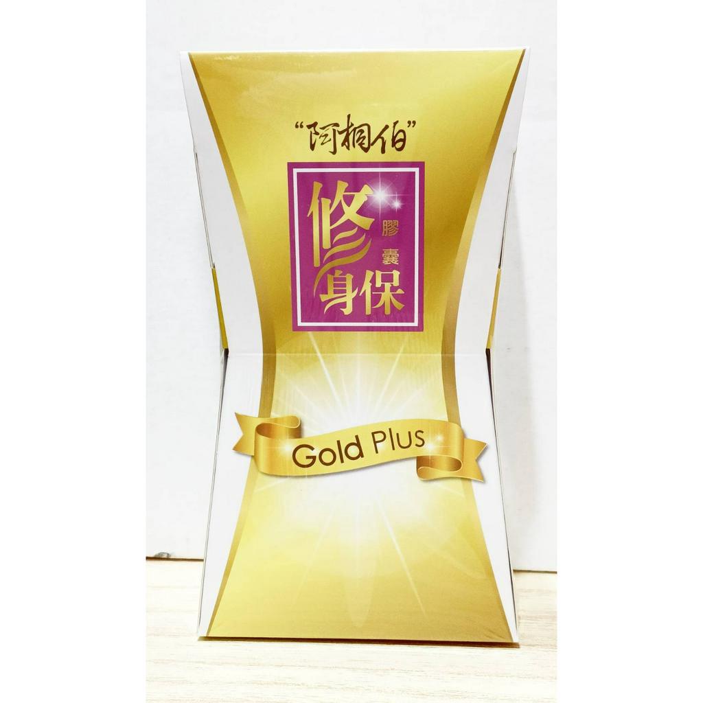 (10%蝦幣回饋/現貨免運) 阿桐伯 修身保膠囊 Gold Plus 金色包裝 金裝版 盒裝/袋裝