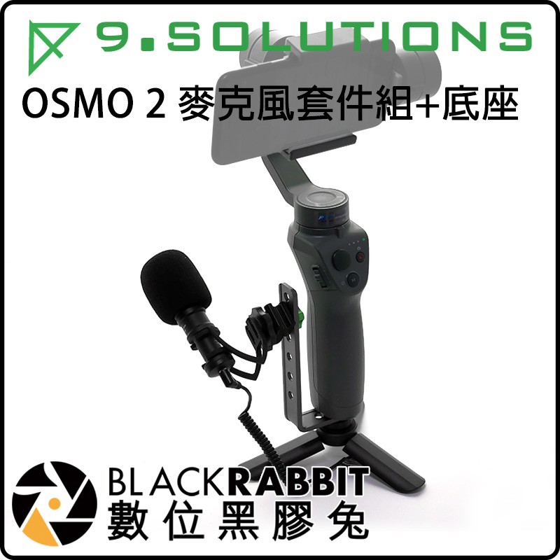 數位黑膠兔 9.Solutions 【OSMO 2 麥克風套件組 + 底座 】 穩定器 DJI 適用 Smooth Q