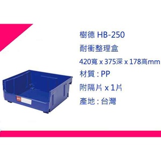 ∮出現貨∮ 運費70元 樹德 HB-250 耐衝整理盒 零件盒/收納盒/分類盒/置物盒