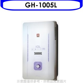 櫻花 10公升(與GH1005/GH-1005同款)RF式LPG熱水器桶裝瓦斯GH-1005L 大型配送