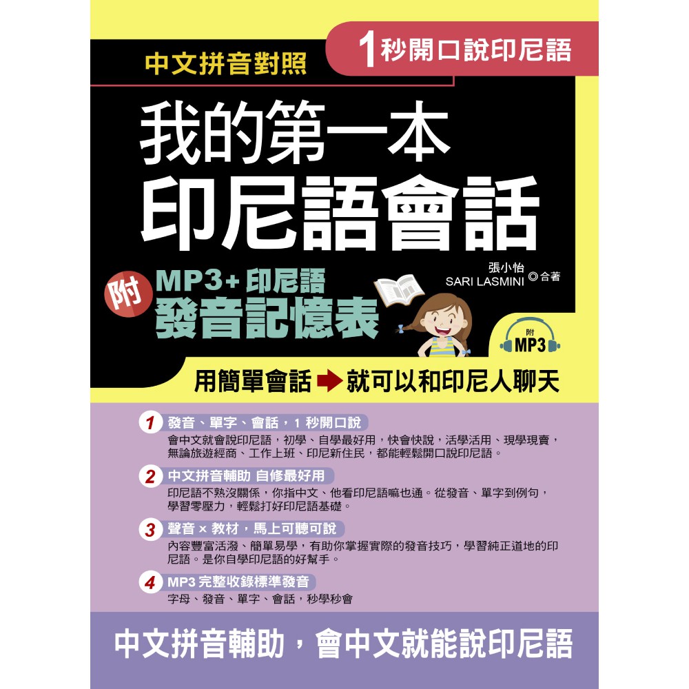 1秒開口說：我的第一本印尼語會話（附MP3＋印尼語發音記憶表）