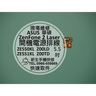 【新生手機快修】華碩 ZenFone2 Laser ZE551KL Z00TD 開機排線 電源鍵 開關鍵 按鍵 現場維修