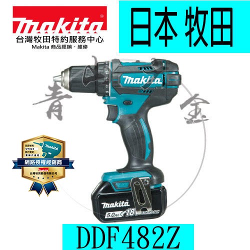 『青山六金』附發票 Makita 牧田 DDF482Z 18V充電式電鑽 DDF482【單主機】 兩用 M