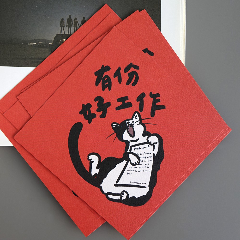 郭公館工作室出品 有份好工作春聯 蝦皮購物