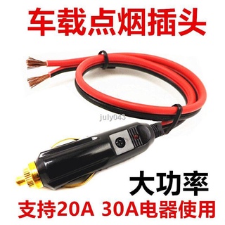 店長推薦 大功率汽車車用點菸器插頭12V24V充氣泵 吸塵器20A純銅點菸線公頭