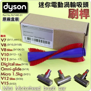 #鈺珩#Dyson原廠迷你電動吸頭【盒裝】【刷桿】V8塵蟎吸頭SV10 SV10E SV10K V10 SV12 V11