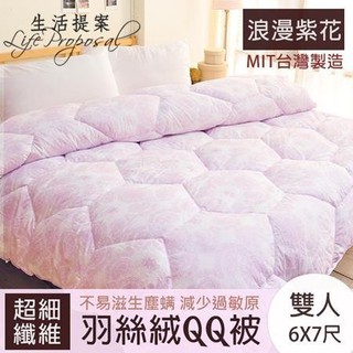 出清特惠【生活提案】超細纖維羽絲絨被(雙人6X7) 羽絨被般保暖 蠶絲被般舒柔感 冬被 被胎 羽絲絨被