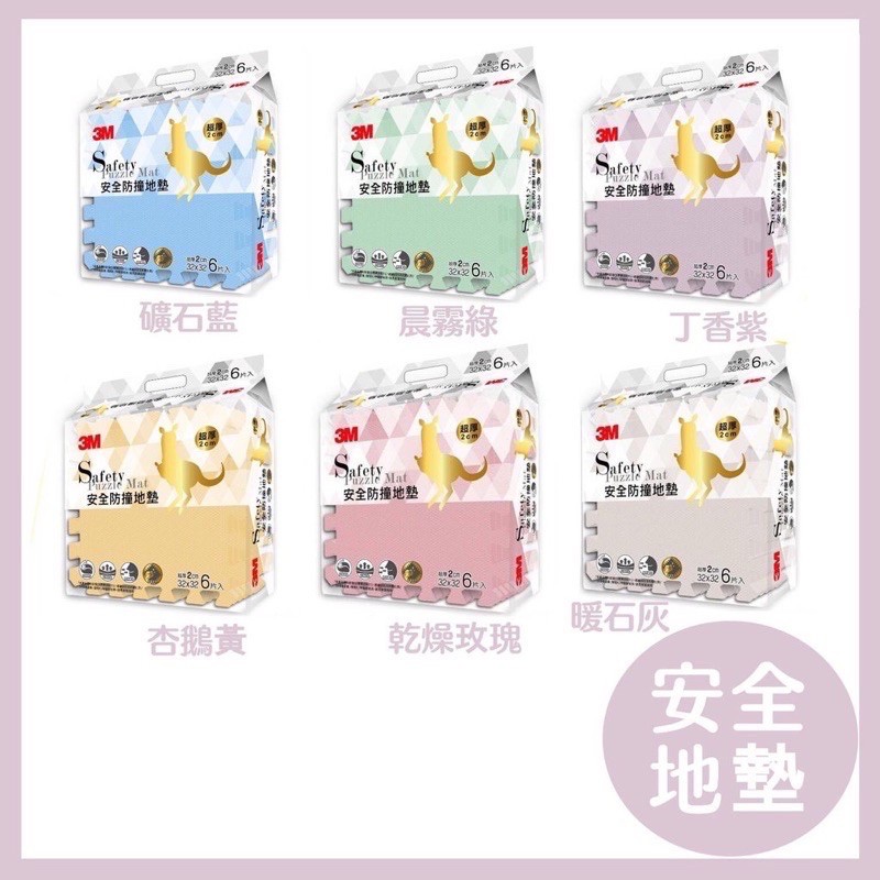 4袋免運 兒童安全防撞地墊32cm 6片 4色任選 乾燥玫瑰 暖石灰 礦石藍 杏鵝黃 蝦皮購物