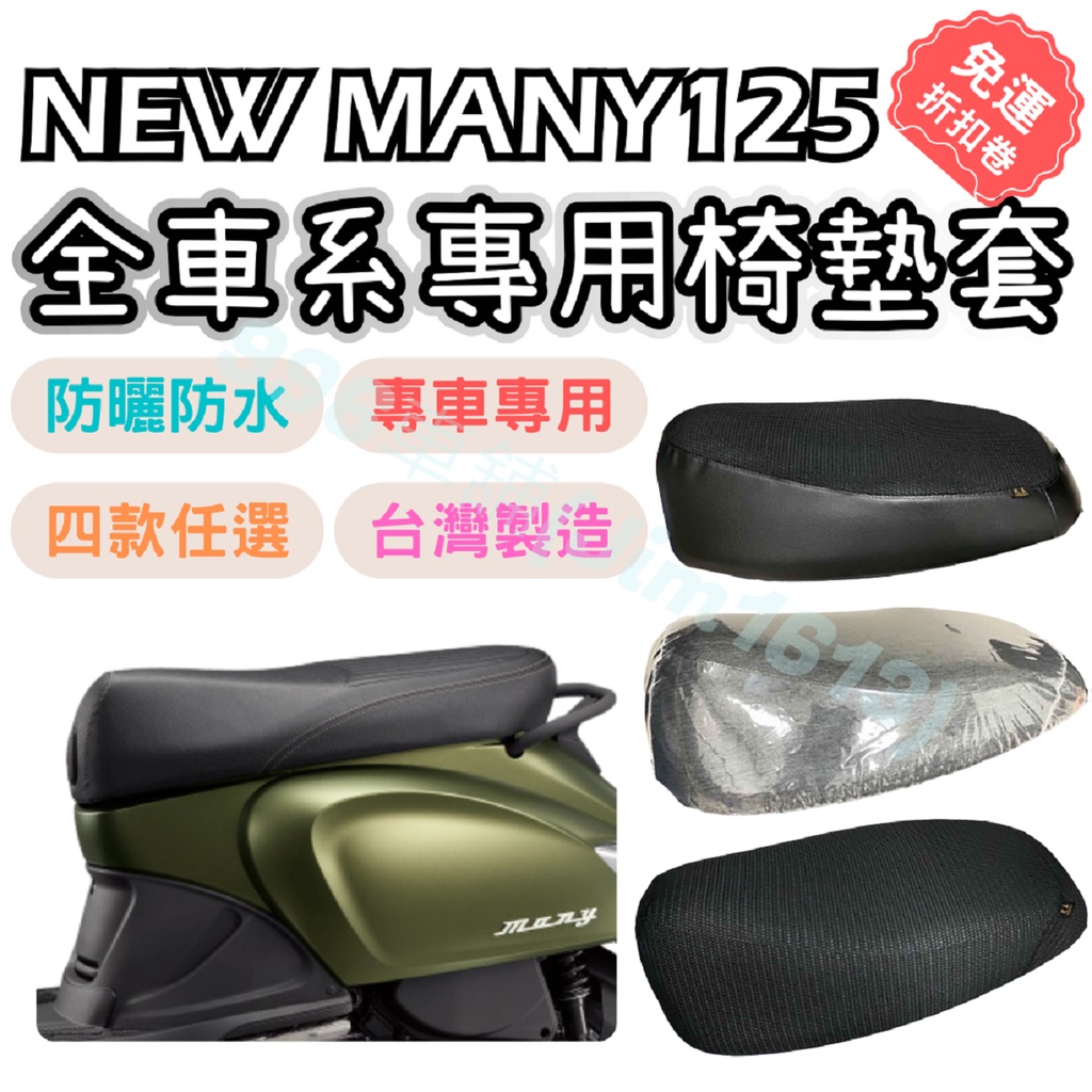 NEW MANY 110 坐墊套 NEW MANY 125 坐墊套 專用坐墊套 透明坐墊 隔熱 透氣坐墊套 車罩 椅套