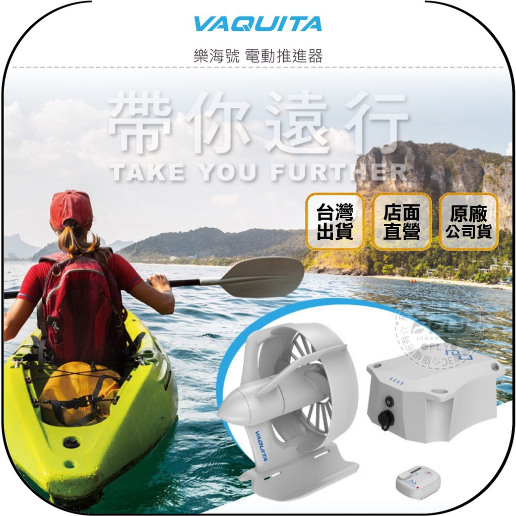 【飛翔商城】VAQUITA 樂海號 電動推進器◉公司貨◉適用 獨木舟 SUP◉300W◉全機防水